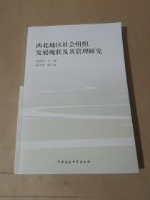 西北地区社会组织发展现状及其管理研究