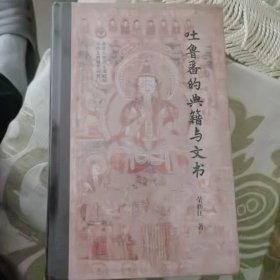 吐鲁番的典籍与文书（北京大学出土文献与古代文明丛刊）