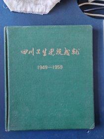 四川卫生建设成就1949一1959