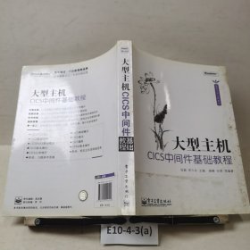 大型主机CICS中间件基础教程