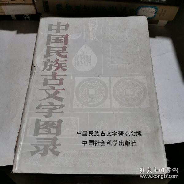 中国民族古文字图录