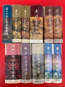 【唐宋词鉴赏辞典 】【唐五代北宋】【 南 宋 辽 金】【宋词鉴赏辞典上下】【唐诗鉴赏辞典】【先秦诗鉴赏辞典】【汉魏六朝诗鉴赏辞典】【元明清词鉴赏辞典】【 诸子百家名篇鉴赏辞典】【古文鉴赏辞典（上下）】 9种11册和售
