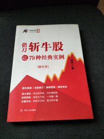 借刀斩牛股之79种经典实例（修订本第3版）