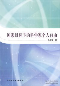 国家目标下的科学家个人自由