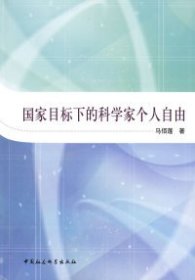 国家目标下的科学家个人自由