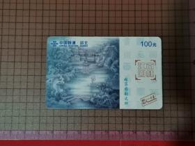 旧电话卡—  江南园林。   0004