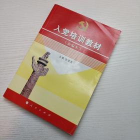 入党培训教材（新编本）