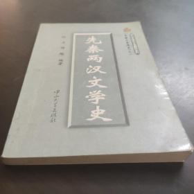 中国文学通史之一・先秦两汉文学史
