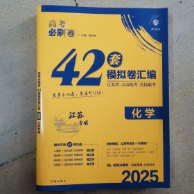 高考必刷卷42套化学强区名校模拟卷汇编（江苏新高考专用）理想树2022版