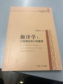 中国当代翻译研究文库·翻译学：口译理论与口译教育