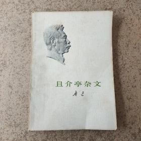 且介亭杂文