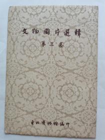 文物图片选辑第三集7张全95品