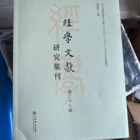 经学文献研究集刊（第二十八辑） 无任何字迹