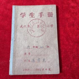 1961年武汉市学生手册成绩单