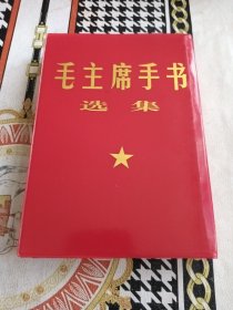 毛主席手书选集