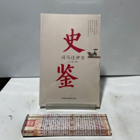 史鉴——司马迁评史