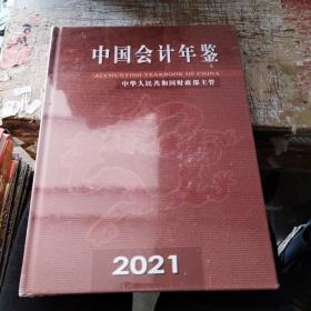 中国会计年检2021。