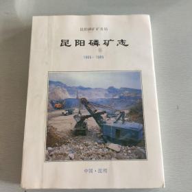 昆阳磷矿志1965-1985