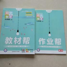 天星教育2021学年教材帮初中九上九年级上册物理RJ（人教版）