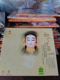CD佛教佛经传统课诵《初一十五上供》