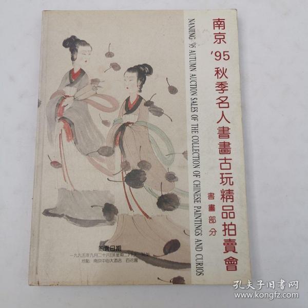 南京九五秋季名人书画古玩精品拍卖会古玩部分