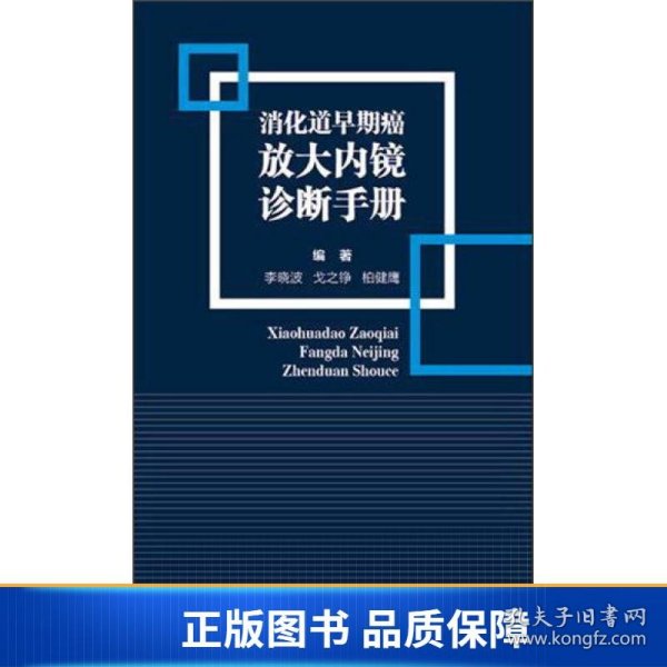 消化道早期癌放大内镜诊断手册