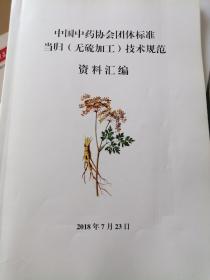 当归无硫加工技术规范