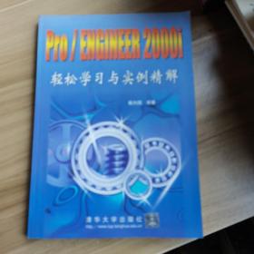 PRO/ENGINEER2000I轻松学习与实例精解