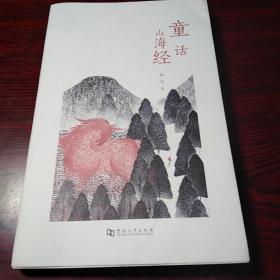 童话山海经，库存全新