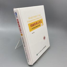 投融资那点事儿（全彩升级版）：一本书轻松搞懂资本真相 缺封衣