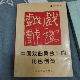 中国戏曲舞台上的角色创造