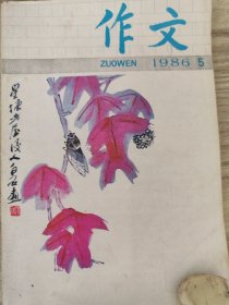 作文 1986年5