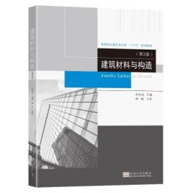 建筑材料与构造(第3版高等院校建筑设计类十三五规划教材)