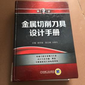 金属切削刀具设计手册 第2版