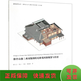 林中山寨：西双版纳哈尼族曼冈寨聚落与住居/建筑视界丛书