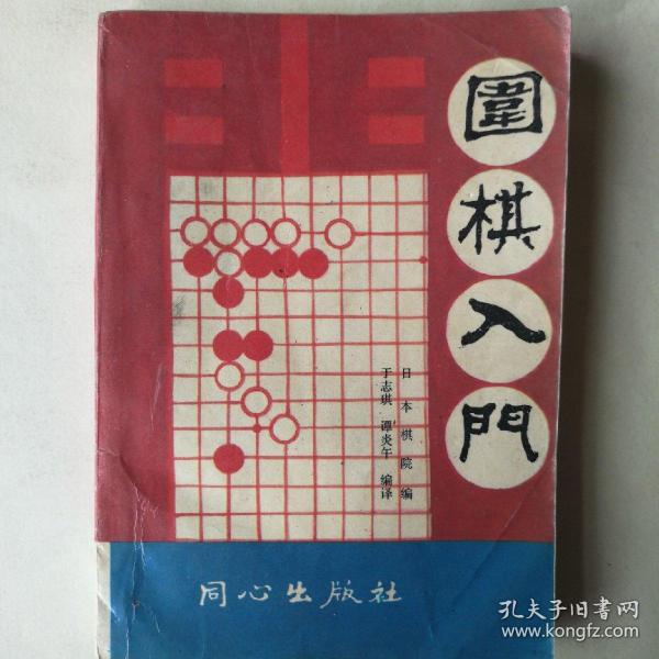 围棋入门