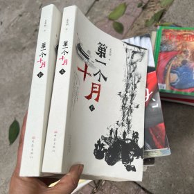 第一个十月（上、下）
