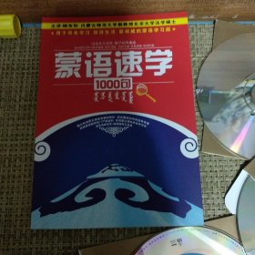 蒙语速学1000句 （3CD碟全，无阅读痕迹）CD碟