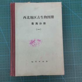 西北地区古生物图册· 青海分册   （一） 16开精装本