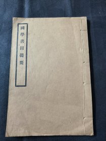 国学书目提要 上海医学书局编 一册齐 品相如图