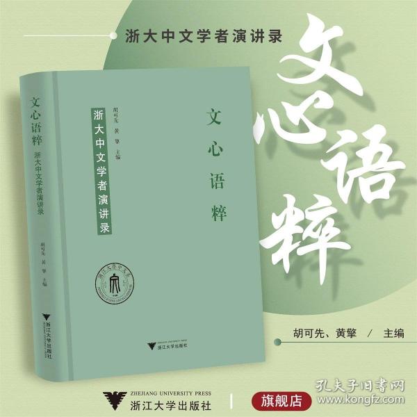 文心语粹：浙大中文学者演讲录