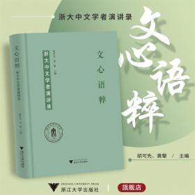 文心语粹：浙大中文学者演讲录