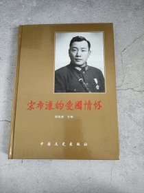 宋希濂的爱国情怀:宋希濂诞辰百周年纪念册:1907-2007