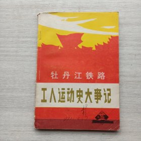 现货《牡丹江铁路工人运动史大事记》