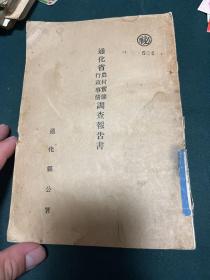 通化省农村实态行政事情调查报告书 康德9年，