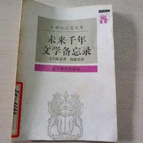 未来千年文学备忘录