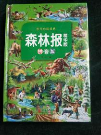 森林报 : 精华版·拼音版  (硬精装彩图正版新书塑封现货)实物图《一件代发欢迎书友合作》