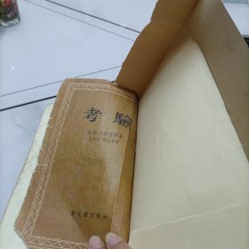 考验（1957年）竖版繁体