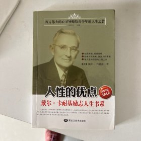 人性的优点