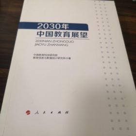 2030年中国教育展望